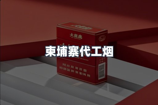 进口香烟